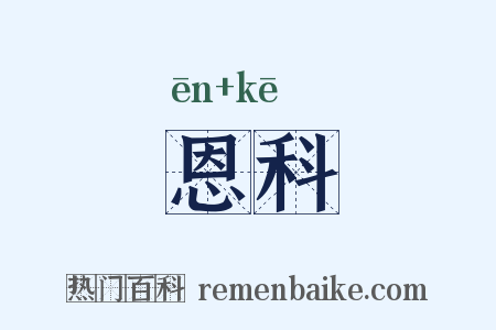 恩科是什么意思的图片